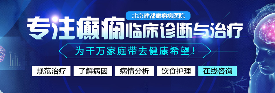 爱骚逼网站北京癫痫病医院